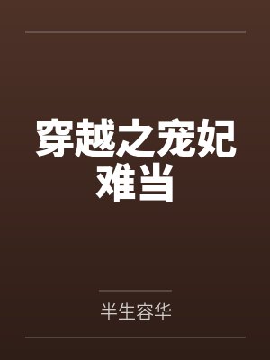 穿越之宠妃难当封面