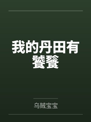 我的丹田有饕餮封面