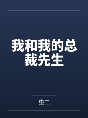 我和我的总裁先生封面