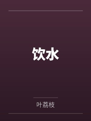饮水封面