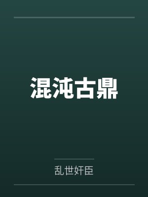 混沌古鼎封面