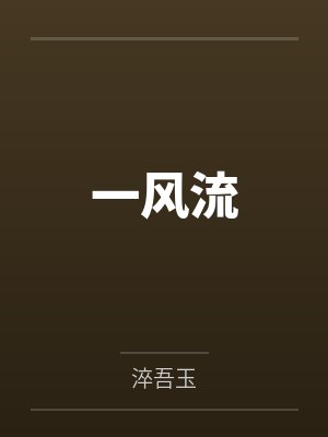 一风流封面