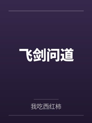 飞剑问道封面