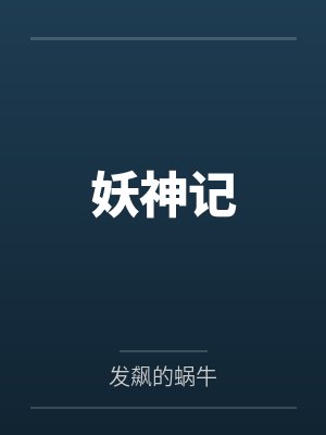 妖神记封面