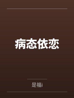 病态依恋封面