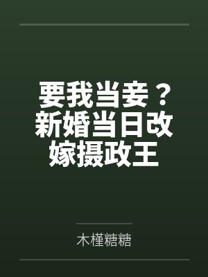 要我当妾？新婚当日改嫁摄政王封面