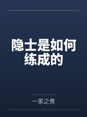 隐士是如何练成的封面