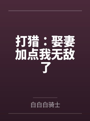 打猎：娶妻加点我无敌了封面