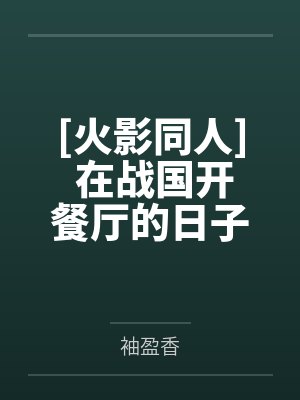 [火影同人] 在战国开餐厅的日子封面