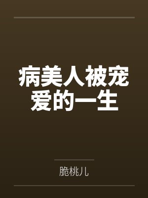 病美人被宠爱的一生封面