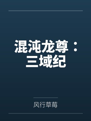 混沌龙尊：三域纪封面