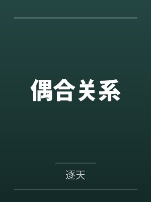 偶合关系封面