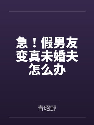 急！假男友变真未婚夫怎么办封面