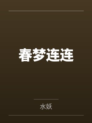 春梦连连封面