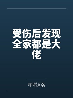 受伤后发现全家都是大佬封面