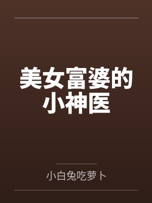美女富婆的小神医封面