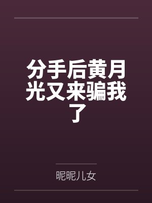 分手后黄月光又来骗我了封面