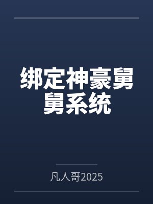 绑定神豪舅舅系统封面