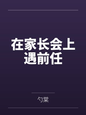 在家长会上遇前任封面