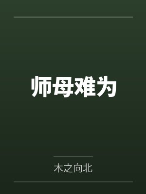 师母难为封面