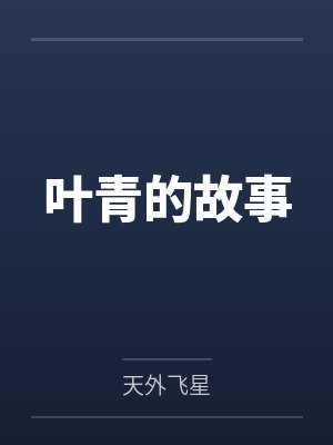 叶青的故事封面