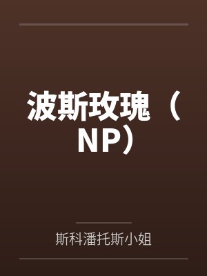 波斯玫瑰(NP)封面