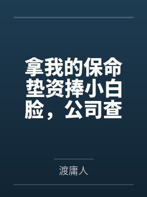 拿我的保命垫资捧小白脸，公司查封你哭什么？封面
