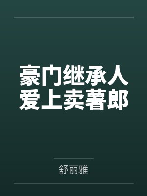 豪门继承人爱上卖薯郎封面