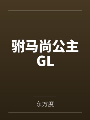 驸马尚公主GL封面