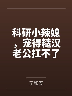 科研小辣媳，宠得糙汉老公扛不了封面