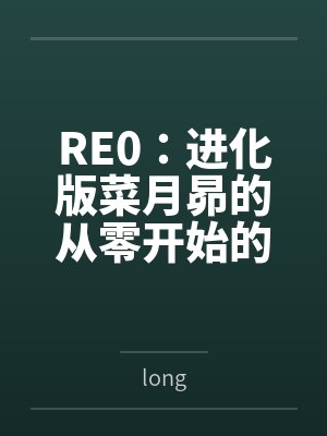 RE0:进化版菜月昴的从零开始的异世界生活封面