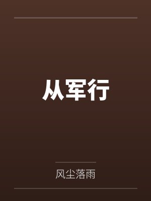 从军行封面