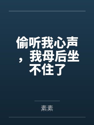 偷听我心声，我母后坐不住了封面