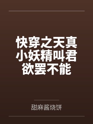 快穿之天真小妖精叫君欲罢不能封面