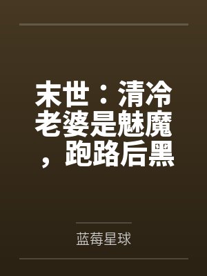 末世：清冷老婆是魅魔，跑路后黑化大佬疯了封面