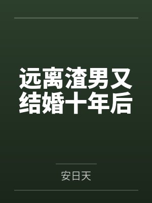 远离渣男又结婚十年后封面