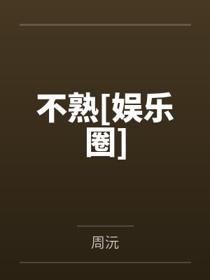 不熟[娱乐圈]封面