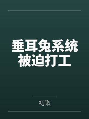 垂耳兔系统被迫打工封面