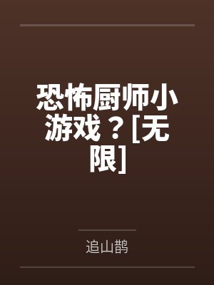 恐怖厨师小游戏？[无限]封面