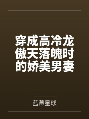 穿成高冷龙傲天落魄时的娇美男妻封面