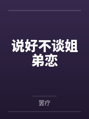 说好不谈姐弟恋封面