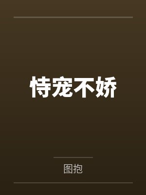 恃宠不娇封面