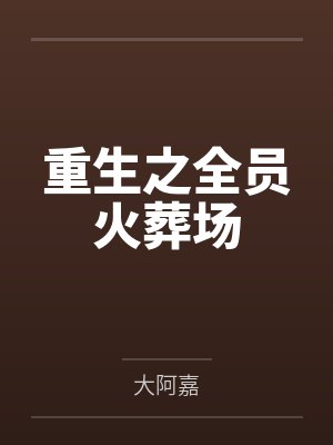 重生之全员火葬场封面