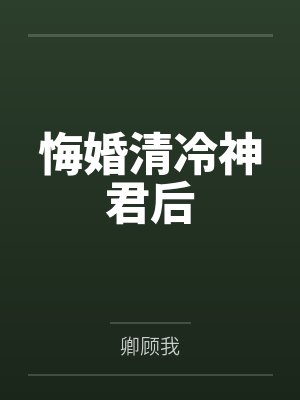 悔婚清冷神君后封面