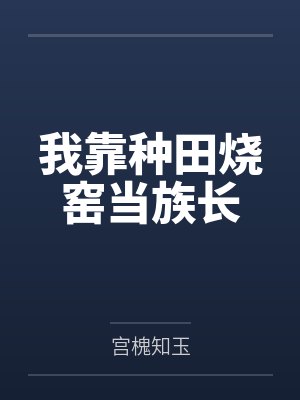 我靠种田烧窑当族长封面