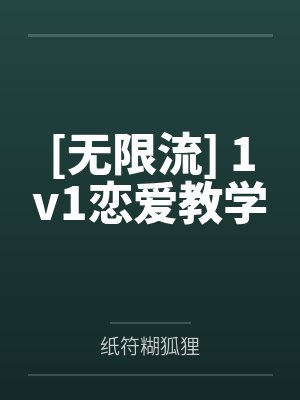 [无限流] 1v1恋爱教学封面