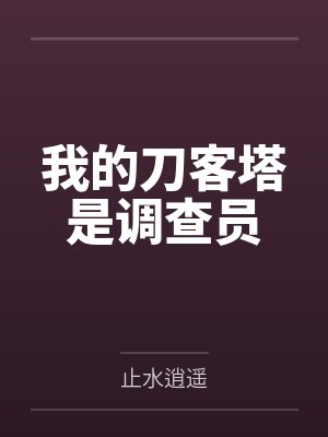我的刀客塔是调查员封面