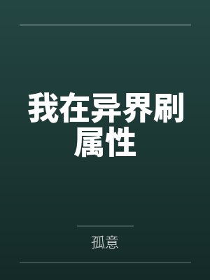 我在异界刷属性封面