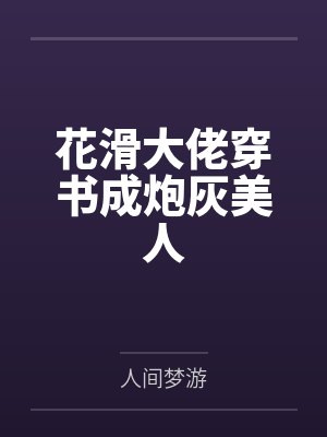 花滑大佬穿书成炮灰美人封面
