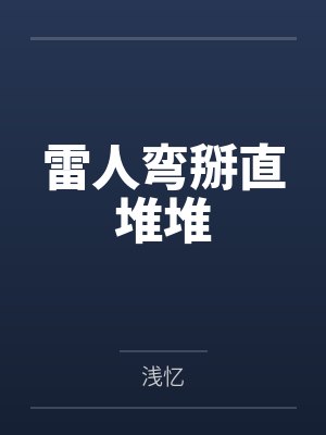 雷人弯掰直堆堆封面